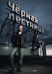 Чёрная лестница (2020)