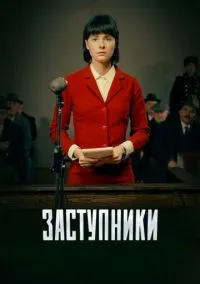 Заступники (2020)